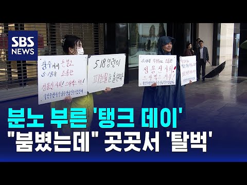 분노 부른 '탱크 데이'.."원래 붐볐는데" 곳곳서 '탈벅' / SBS thumbnail