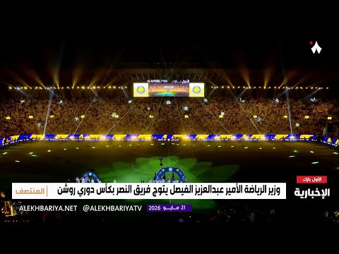 النصر يحقق لقب الدوري للمرة الـ 11 في تاريخه thumbnail