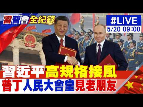 【中天直播#LIVE】習近平"高規格接風" 普丁人民大會堂見"老朋友"20260520@中天電視CtiTv thumbnail