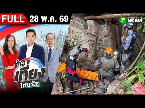[ FULL EP. ] ข่าวเที่ยงไทยรัฐ | 28 พ.ค. 69 | กู้ภัยเผยต้องการถังออกซิเจนเพิ่ม thumbnail