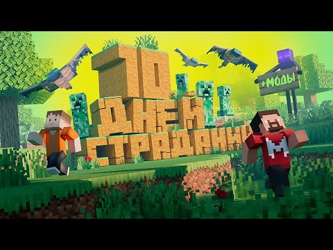 10 Дней Страданий в Майнкрафте thumbnail