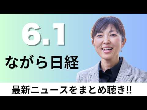 6月1日（月）高市内閣支持3ポイント低下66%、メガソーラー乱開発防止へ環境アセス拡大【ながら日経】 thumbnail