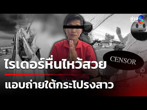 ไรเดอร์หื่นตั้งกล้องถ่ายใต้กระโปรงผู้โดยสารสาว | 31 พ.ค. 69 | คุยข่าวเช้าช่อง8 thumbnail