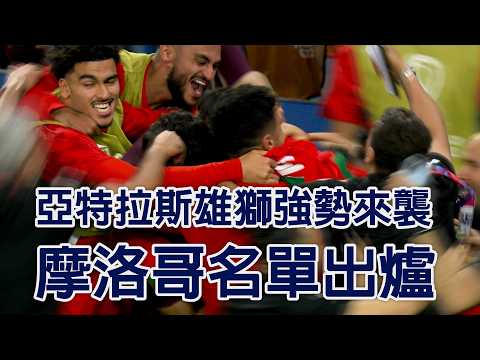 亞特拉斯雄獅強勢來襲 摩洛哥名單出爐/愛爾達電視20260528 thumbnail