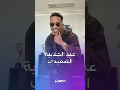 هكذا اعتذر النجم المصري محمد رمضان لـ"الصعايدة" وأطلق حملة "المليون جلابية" thumbnail