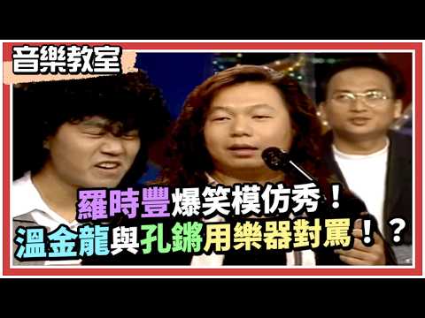 羅時豐爆笑模仿秀！溫金龍與孔鏘用樂器對罵！？｜龍兄虎弟(1995) thumbnail