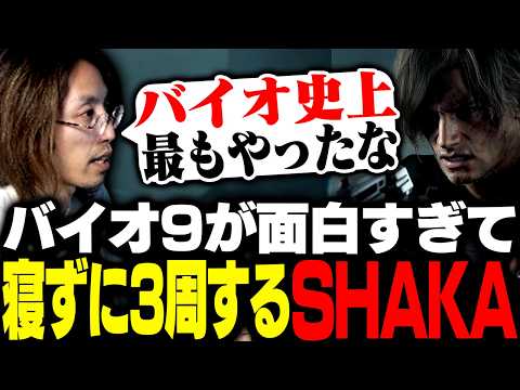 バイオ9が面白すぎて寝ずに3周するSHAKA【バイオハザード レクイエム】 thumbnail