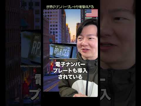 世界のナンバープレートが衝撃すぎる thumbnail