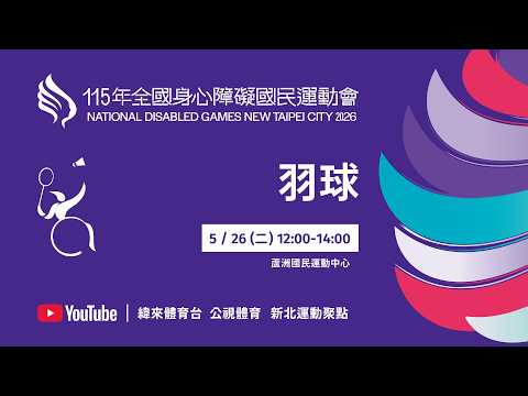 115年全國身心障礙國民運動會 5月26日(二) 12:00 羽球-蘆洲運動中心 thumbnail