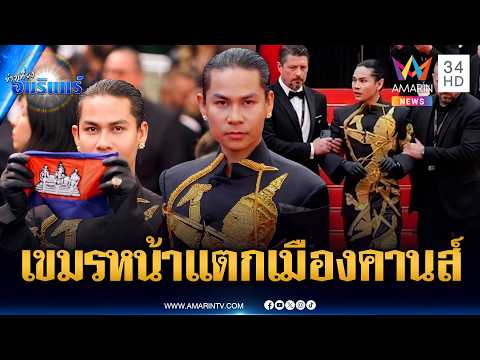 แฟชั่นดีไซเนอร์เขมรเย้ยไทย ชูธงชาติพรมแดงเมืองคานส์เจอการ์ดหิ้ว | ข่าวเที่ยงอมรินทร์ | 21 พ.ค. 69 thumbnail