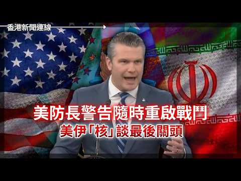 美防長警告隨時重啟戰鬥 美伊核談最後關頭｜伊朗總統驚傳辭職 被指架空「無法治理國家」 德黑蘭否認   2026-06-01《香港新聞連線》 thumbnail
