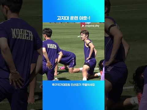 월드컵 바로 직전 A매치를 준비하는 대표팀 l 축구국가대표팀 친선경기 l 대한민국 vs 엘살바도르 thumbnail