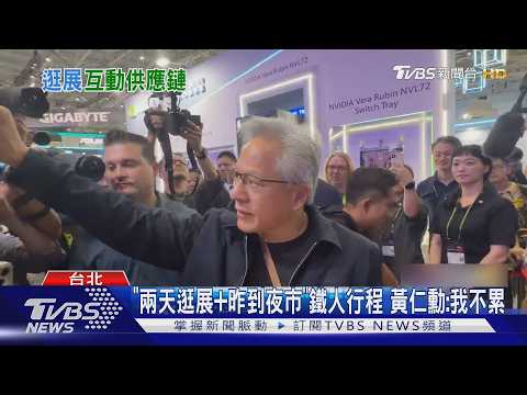 逛展Day2! COMPUTEX首站衝鴻海　黃仁勳抱劉揚瑋、揹機器人娃包｜TVBS新聞 @TVBSNEWS01 thumbnail