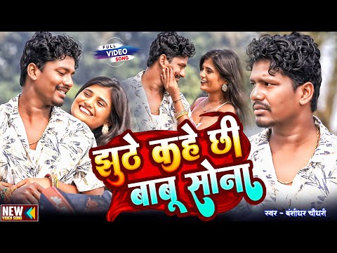#Video | झूठे कहे छी बाबू सोना | #Banshidhar Choudhary | Jhuthe Kahe Chhi Babu Sona #Viral thumbnail