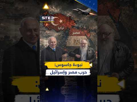 لماذا توقع أشهر جاسوس إسرائيلي الحرب القادمة مع مصر وتركيا thumbnail