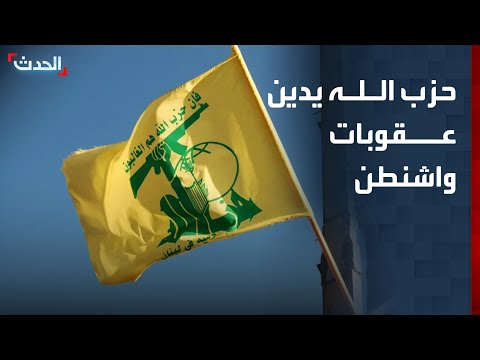حزب الله وحركة أمل يدينان عقوبات واشنطن ضد شخصيات مقربة thumbnail