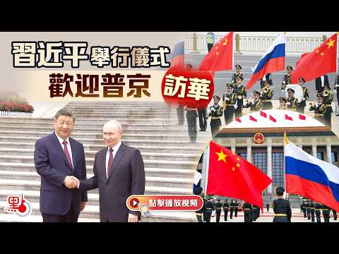 習近平舉行儀式歡迎普京訪華 thumbnail