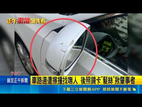 以"髮"追人! 疑因陽光刺眼撞車 女騎士:未發覺 車路邊遭擦撞找嘸人 後照鏡卡"髮絲"揪肇事者｜三立新聞LIVE thumbnail