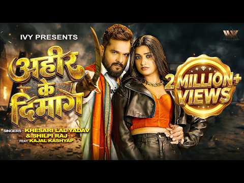 Khesari Lal Yadav का #रंगदारी_गाना | Ahir Ke Dimag | Shilpi Raj | Kajal Kashyap | Bhojpuri Song 2026 thumbnail