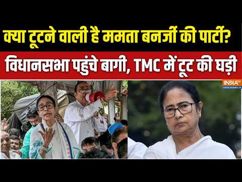 Abhi Abhi Full: क्या आज टूट ही जाएगी TMC? ममता पर कितना बड़ा संकट आ गया है | West Bengal | Mamata thumbnail