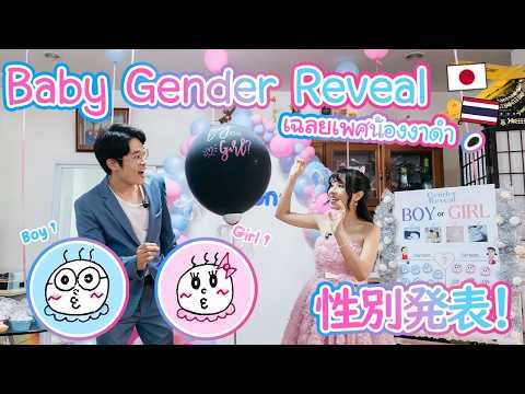 Baby Gender Reveal เฉลยเพศน้องงาดำ! สมาชิกใหม่บ้าน BeamSensei びーむと井坂の子は…男の子？女の子？#ลูกครึ่งไทยญี่ปุ่น thumbnail