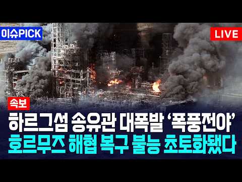 [이슈PICK] 하르그섬 송유관 대폭발 ‘폭풍전야’... 호르무즈 해협 복구 불능 초토화됐다 / 사건텔러 thumbnail
