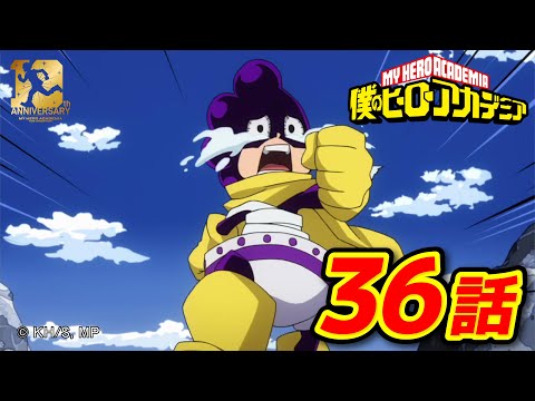 『僕のヒーローアカデミア』2期23話 むけろ一皮／【ヒロアカ10th Anniversary 無料配信】 thumbnail