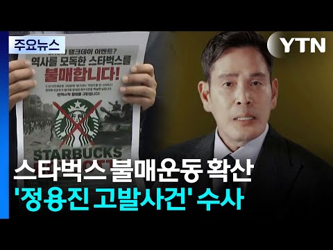 스타벅스 '탱크 데이' 불매운동 확산...'정용진 고발사건' 수사 / YTN thumbnail
