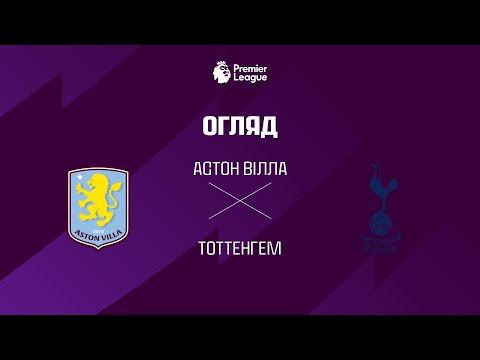 Астон Вiлла VS Тоттенгем - Огляд матчу thumbnail