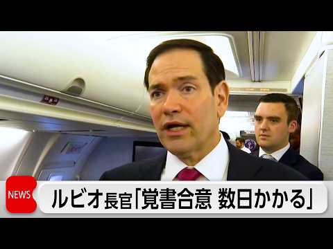 米イラン覚書「数日かかる」　ルビオ長官が言及 thumbnail