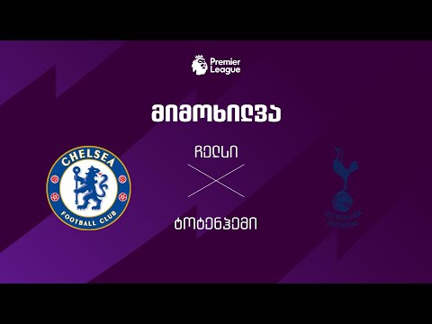 ჩელსი VS ტოტენჰემი - მიმოხილვა thumbnail