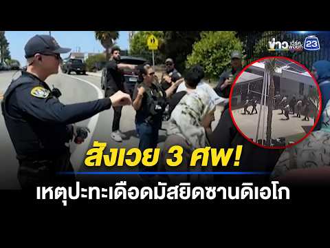 เหตุสลดมัสยิดซานดิเอโก ดับ 3 ราย l ข่าวเที่ยงเวิร์คพอยท์ l 19 พ.ค. 69 thumbnail