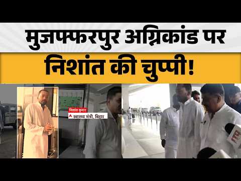 Muzaffarpur Hospital Fire News: मुजफ्फरपुर अग्निकांड पर Nishant की चुप्पी! ABPLIVE thumbnail