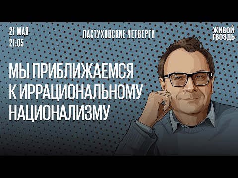 Эволюция русского национализма, Китай на «трубе» и цена войны / Пастуховские четверги / 21.05.26 thumbnail