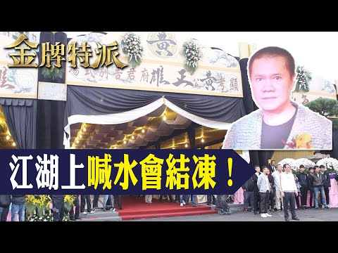 關渡王漢哥是誰？不掛幫派卻能鎮住全場！黑白兩道都找過他 從淡水角頭槍擊到漁港墜海事件回顧！【#金牌特派】@台灣大搜索CtiCSI thumbnail