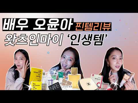[Oh!윤아]오윤아 인생을 바꿔준 역대급 찐찐 리뷰템  #비타민 #향수 #샴푸 #쿠션 #BB #블러셔 #밤 thumbnail