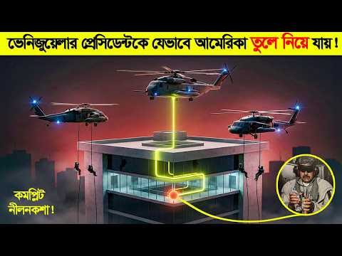 মাত্র “৬০ মিনিটের” অপারেশনে যেভাবে ভেনিজুয়েলার প্রেসিডেন্টকে আ- মেরিকা তুলে নিয়ে গেল ! thumbnail
