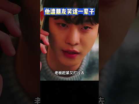 老板的朋友要笑话他一辈子了！ #感人壹幕 #搞笑 #movie #大熱門 #影視解説 #科普 #影视聚焦 #film #精彩影视 thumbnail