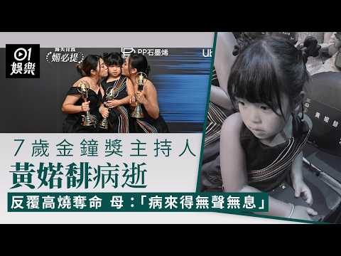 【01秒看娛樂】7歲金鐘獎主持人黃婼馡病逝　反覆高燒奪命　母：病來得無聲無息｜01娛樂｜黃婼馡｜詹明芫 thumbnail