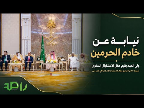 محمد بن سلمان يستقبل ضيوف خادم الحرمين وكبار الشخصيات الإسلامية thumbnail