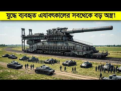 ৪০০০ মানুষ লাগে শুধু একটা গুলি ছুড়তেই ! পৃথিবীতে এর থেকে বড় অস্ত্র আর নেই ! thumbnail