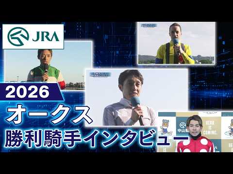 【勝利騎手インタビュー】2026年オークス（GⅠ） | JRA公式 thumbnail