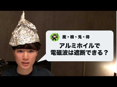 質問：アルミホイルで電磁波は本当にカットできますか？ thumbnail