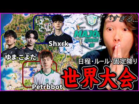 【今週】いよいよ始まる世界大会！日本勢の命運は？日程は？色々解説します【フォートナイト】 thumbnail