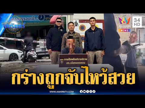 เมาแล้วกร่างบุกป่วนฟิตเนส พอถูกจับไหว้สวย | ข่าวเที่ยงอมรินทร์ | 31 พ.ค. 69 thumbnail