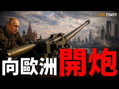 克宮宣傳再出暴論，導彈打擊英國，核平倫敦和巴黎！俄無人機撞擊羅馬尼亞居民樓，打擊目標直指歐盟！普京軍事威脅亞美尼亞，丹麥18萬預備役集結！| 俄羅斯 | 北約 | 歐盟 | 火力君 | thumbnail