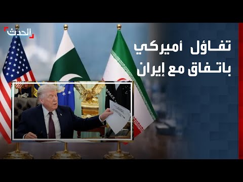 نشرة 6 غرينيتش | تفاؤل أميركي بالتوصل لاتفاق مع إيران.. وفتح "مضيق هرمز" ضمن الوعود thumbnail