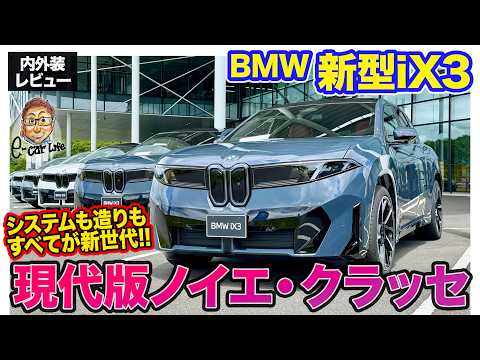 BMW iX3【内外装レビュー】800Vシステム＆超急速充電で航続距離800km超!? すべてが新次元の現代版ノイエ・クラッセ!!  E-CarLife with 五味やすたか thumbnail