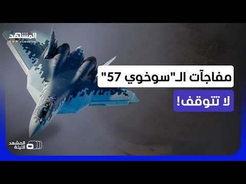 "سو 57 دي".. نسخة جديدة بمقعدين تراهن عليها روسيا لاختراق سوق الشبحيات المتقدمة - المشهد الليلة thumbnail