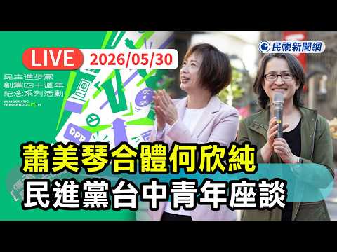 【直播完整版】0530 力拼台中換欣！蕭美琴合體何欣純民進黨台中青年座談｜民視快新聞｜ thumbnail